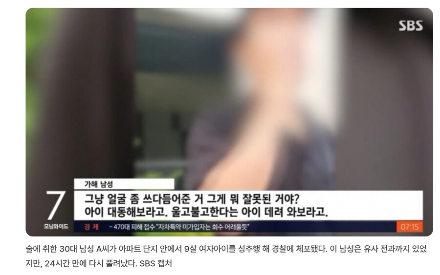 9살 여자애 만진 30대 금방 풀려나옴_1.jpg