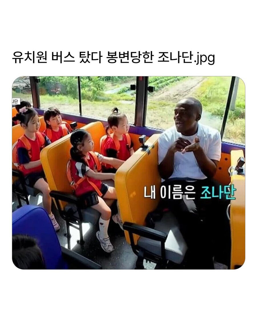 유치원 버스 탔다 봉변당한 조나단_1.jpg