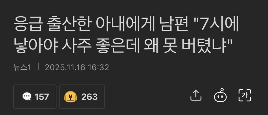 응급 출산한 아내에게 남편이 한 말_1.png