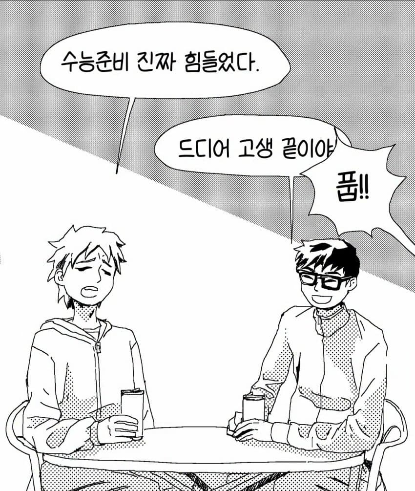 사회가 얼마나 힘든데 수능 본걸로 큰일 치룬거 처럼 말하는거 웃김 ㅋㅋㅋㅋ_1.jpg