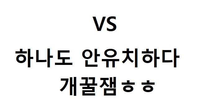 VS게임 진짜 개 유치하지 않냐?ㅉㅉ_1.png