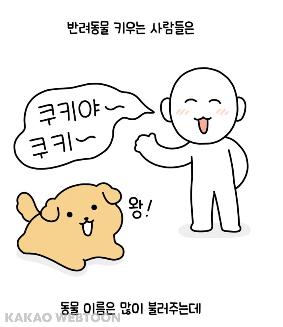 반려동물들에게 주인 이름 알려주기_1.jpg