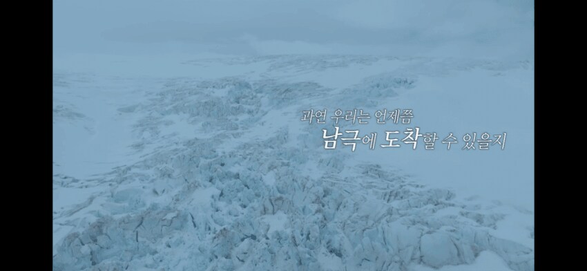 남극의 약탈자들 촬영 중단_3.png