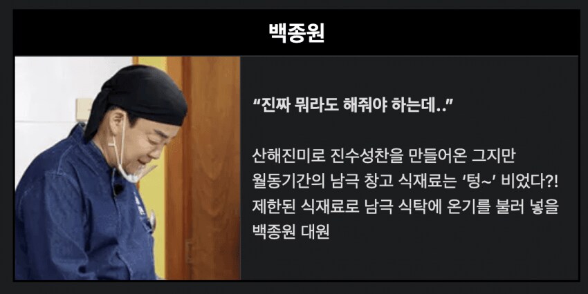 일류 셰프가 남극 연구원들을 위해 해줄수 있는것_1.png