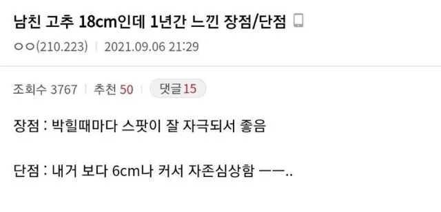 남친 ㄱㅊ 18cm인데 1년간 느낀 장점/단점_1.webp