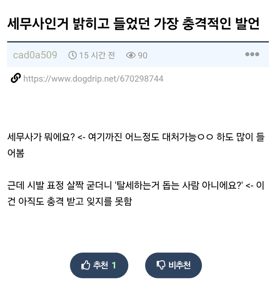 세무사인걸 밝히고 들었던 가장 충격적인 발언_1.webp