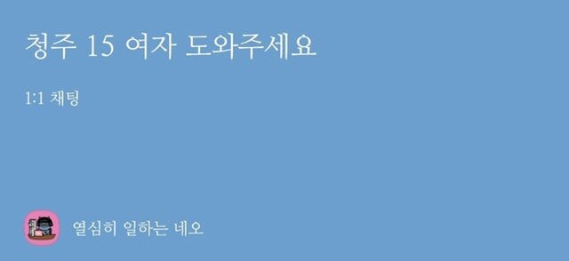 청주 15 여자 도와주세요 글을 올리자 몰려온 사람들.jpg_1.jpg