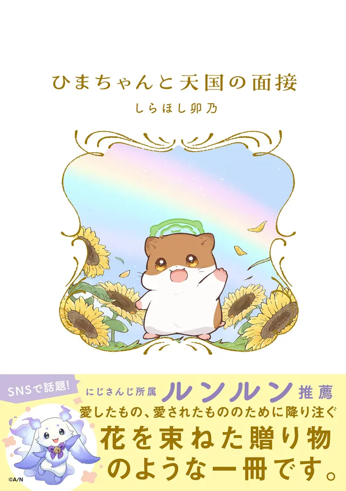 히마와리쨩과 천국의 면접_1.webp