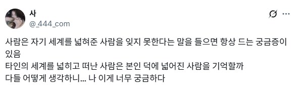 사람은 자기 세계를 넓혀준 사람을 잊지못한다.jpg_1.png