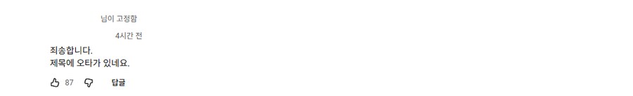 어느 유튜버의 화려한 오타(?)_2.png