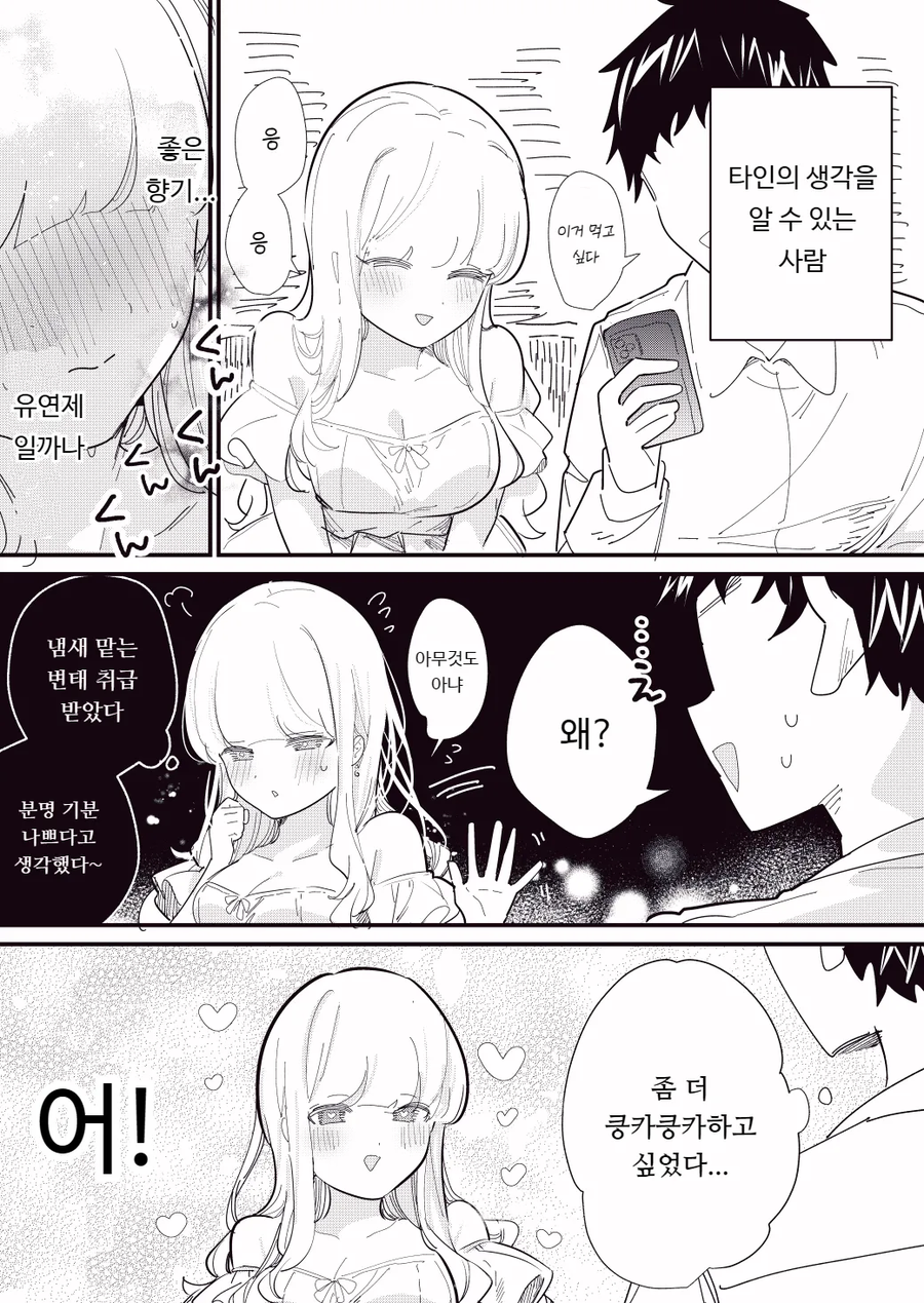 타인의 마음을 읽을수있는 여자친구manhaw_17.webp