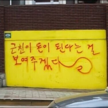 낙서 레전드...jpg_1.jpg