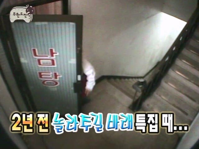 사람들이 잘 기억하지 못하는 무한도전 목욕탕 몰래카메라_2.jpg