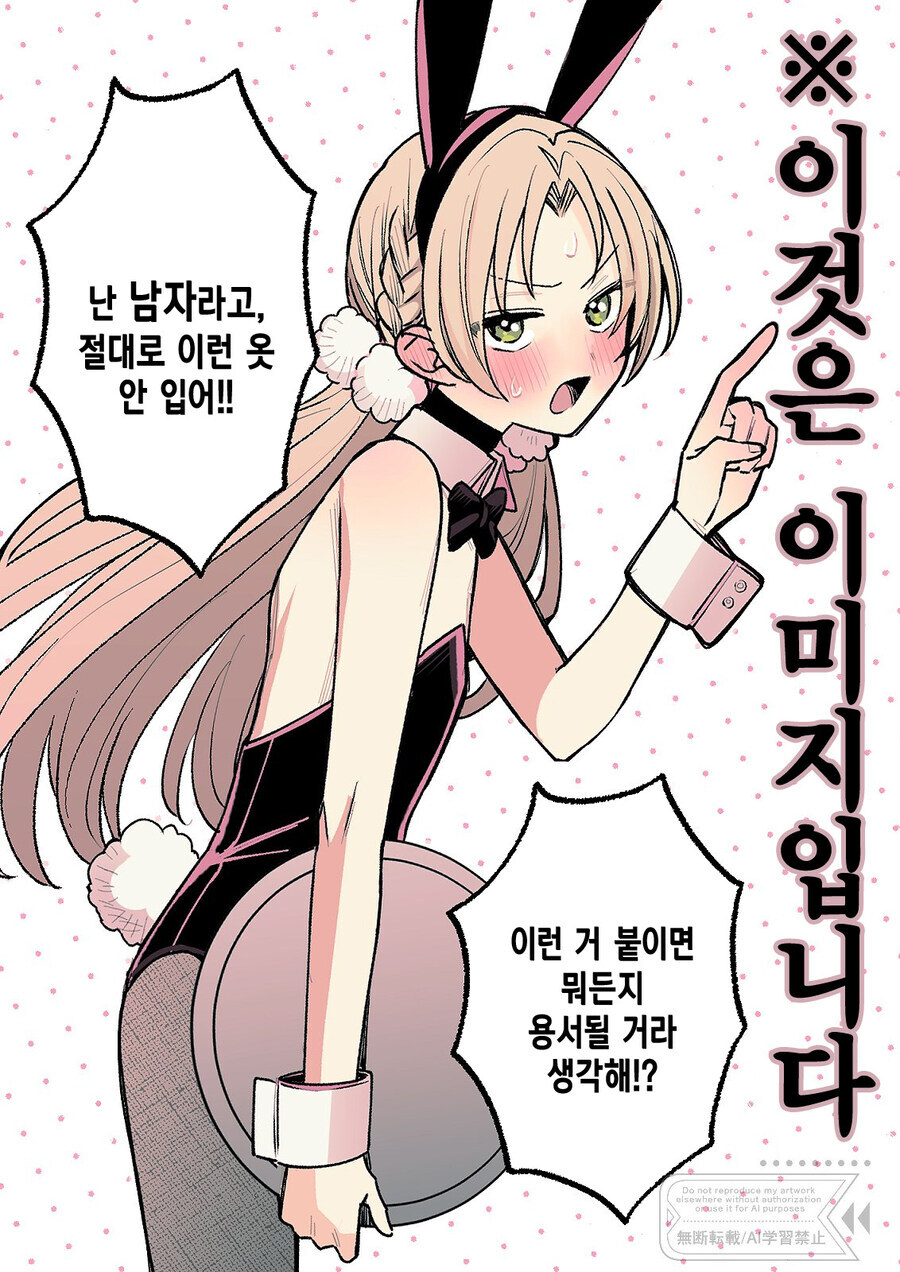 바니걸 옷 입는것에 거부감을 격렬히 표출하는 남자_1.jpg