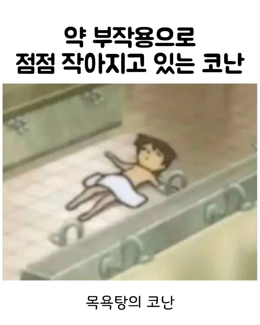 약 부작용이 진행 중인 코난_1.webp