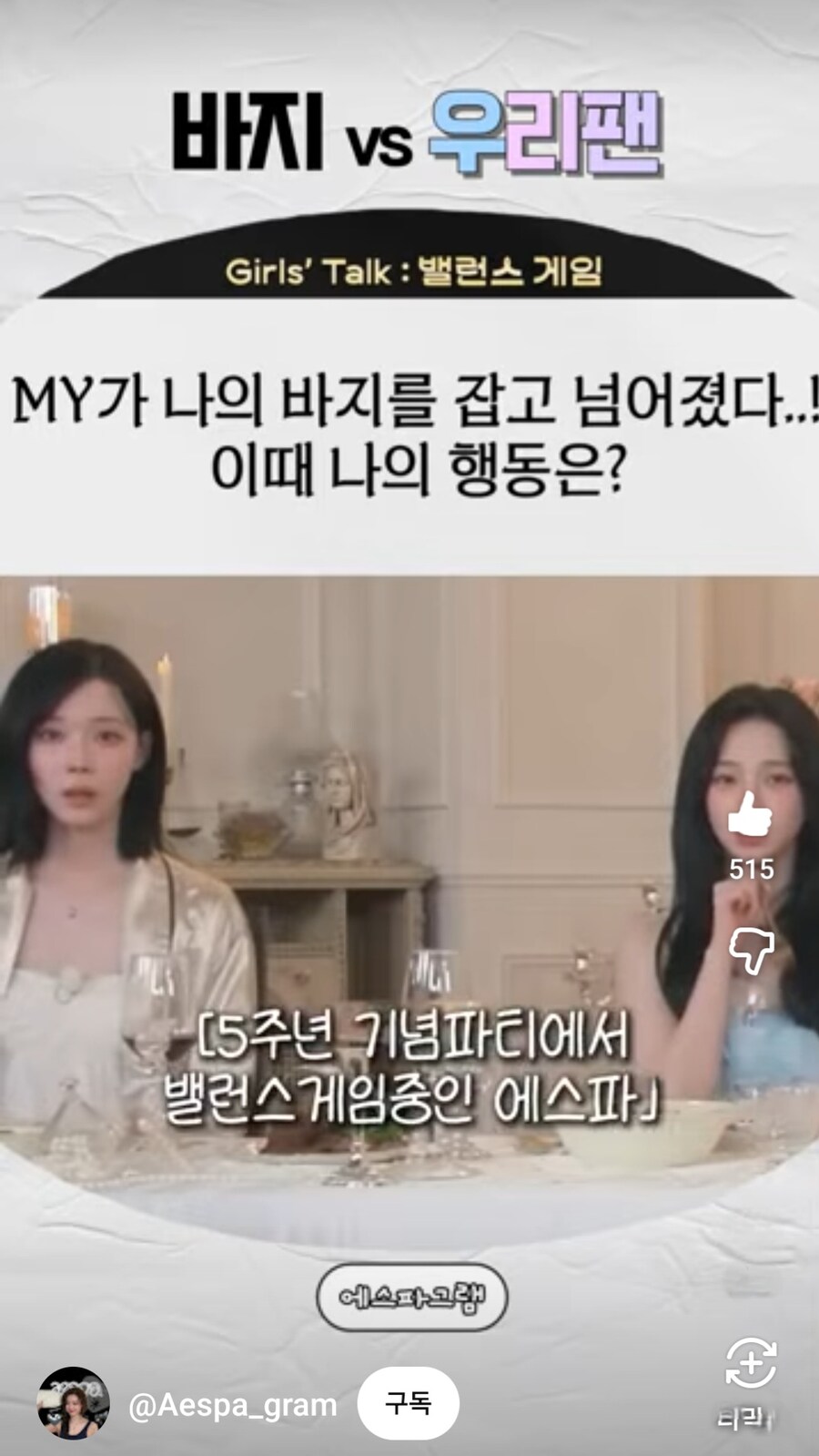 팬이 바지를 붙잡고 넘어졌을때에 대한 에스파 멤버들의 대답_1.jpg