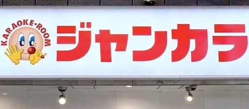 일본여행 갈 때 난 가라오케 꽤 추천함_2.jpg