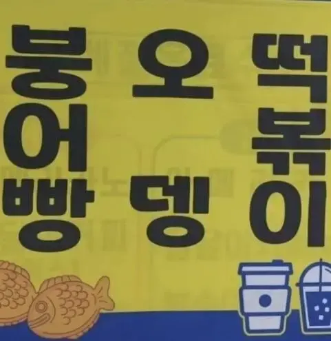 추운 날엔 역시 붕오떡이랑_1.webp
