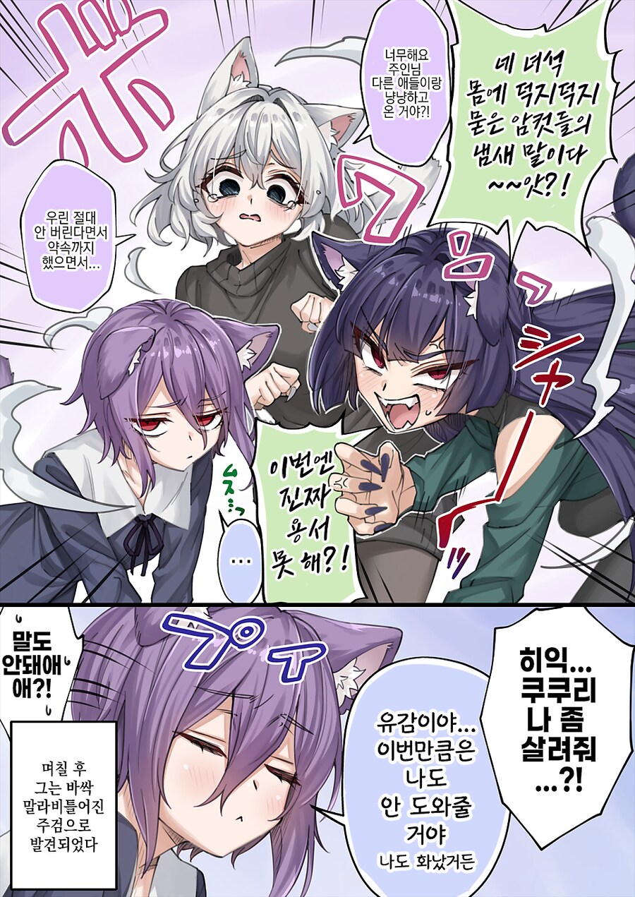 암컷의 냄새를 묻히고 온 주인을 참교육하는 고양이들_2.png