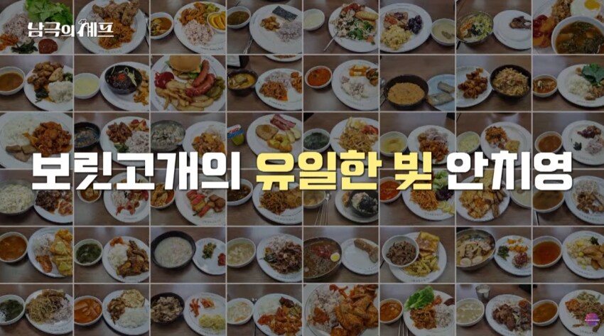 세종기지 조리대원 리스펙 하는 남극의 셰프.jpg_1.png