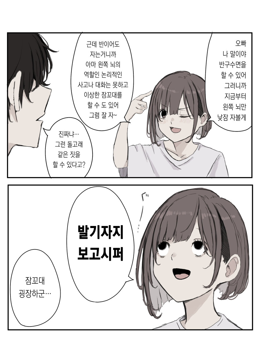 뇌의 절반만 잘 수 있는 능력을 가진 여동생_1.jpg