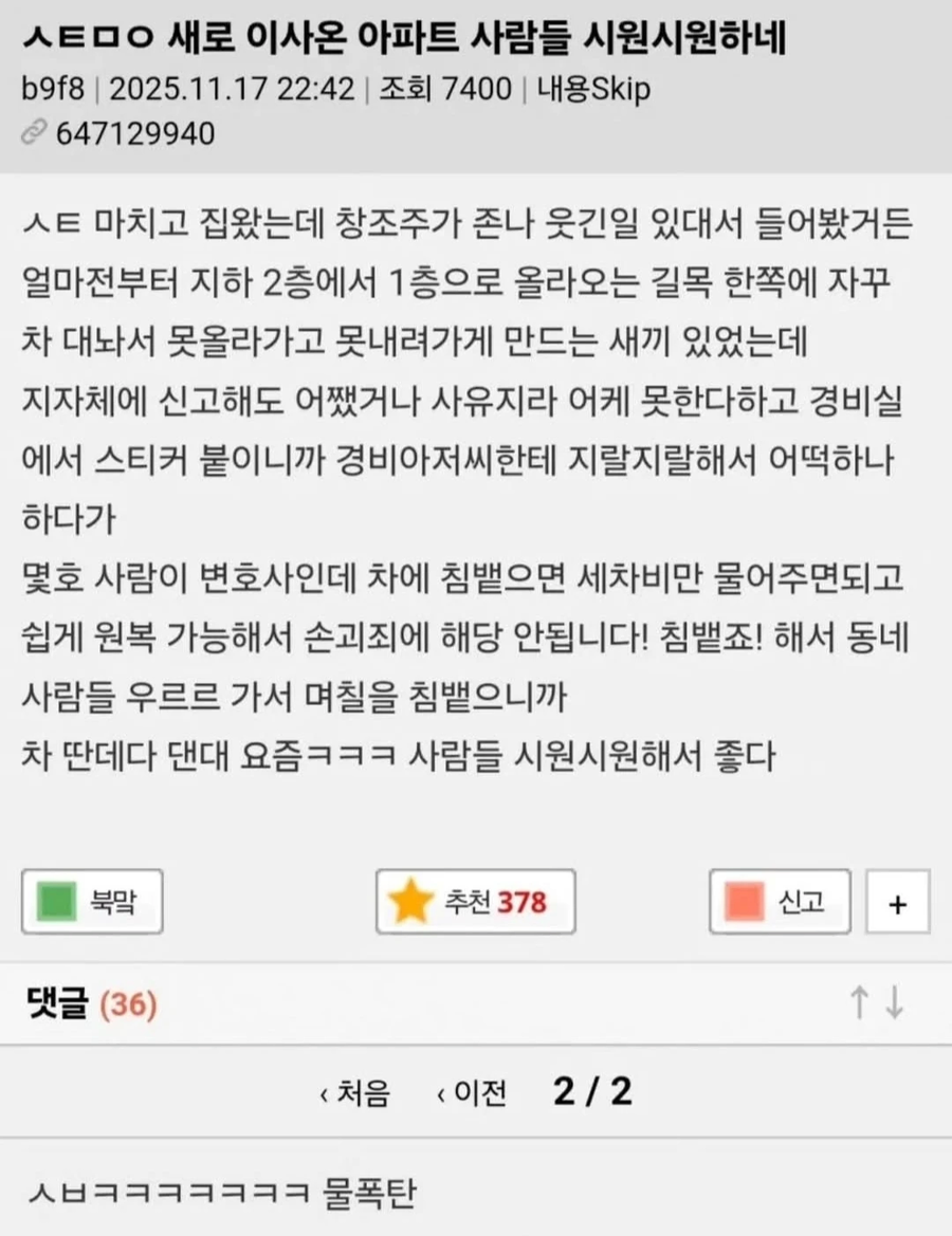 주차 빌런에 대한 아파트 사람들의 대처.jpg_1.webp