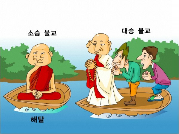 사람들이 잘 모르는 소승불교와 대승불교의 차이_1.png