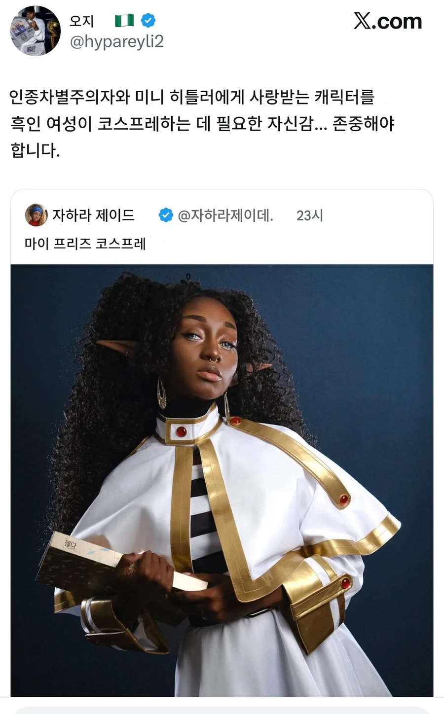 프리렌 코스플레이한 흑인글에 달린 게시글.JPG_1.webp