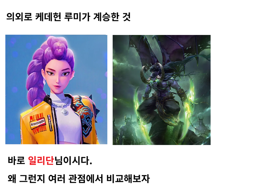 의외로 케데헌 루미가 계승한 것_1.webp