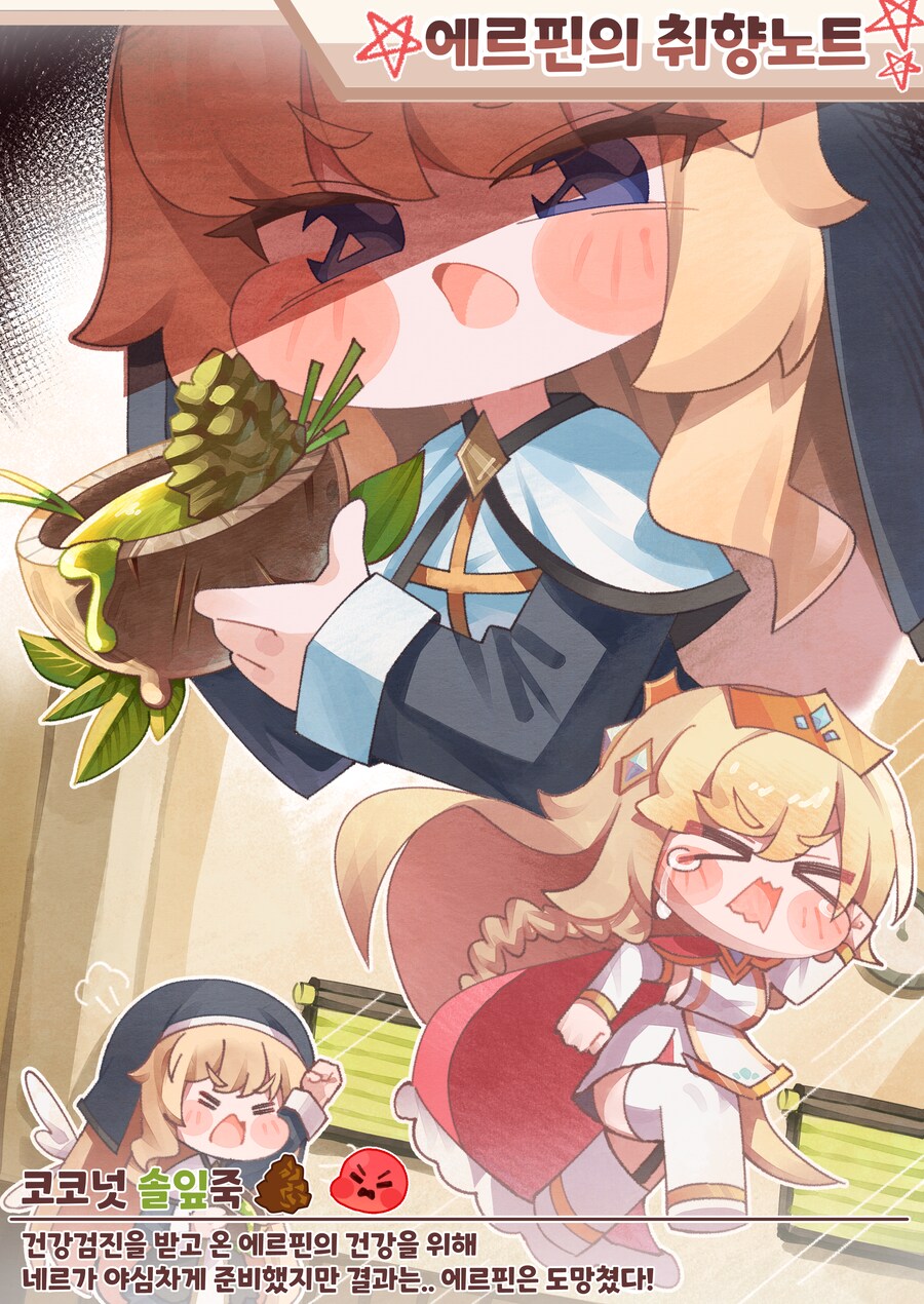트릭컬)에르핀의 취향노트 5_1.png