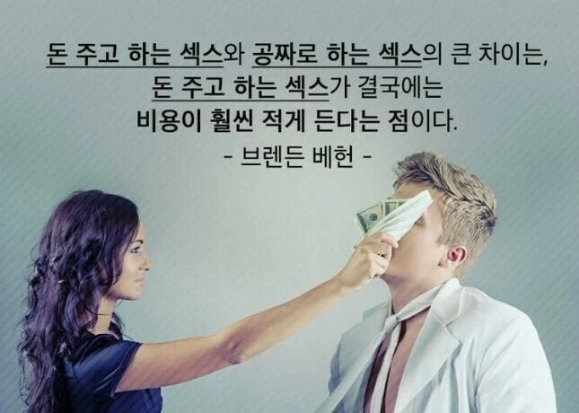 돈주고 하는 ㅅㅅ와 공짜 ㅅㅅ의 차이점._1.webp