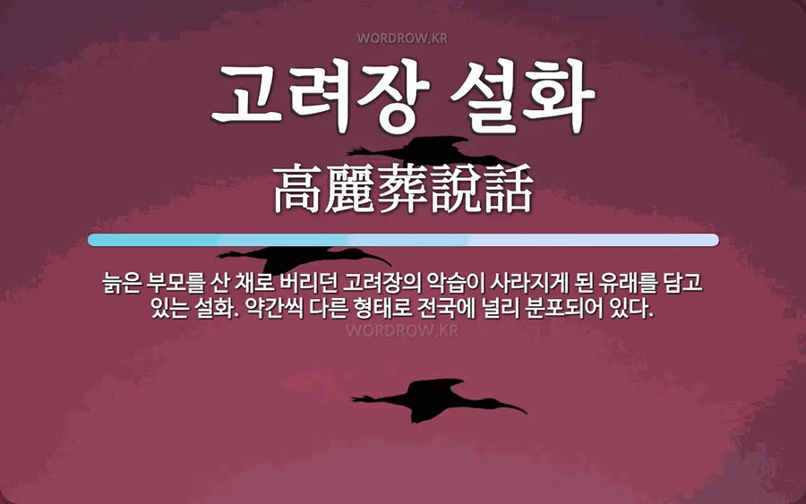 고려장 이야기할때 진짜 유의해야하는 점_1.webp