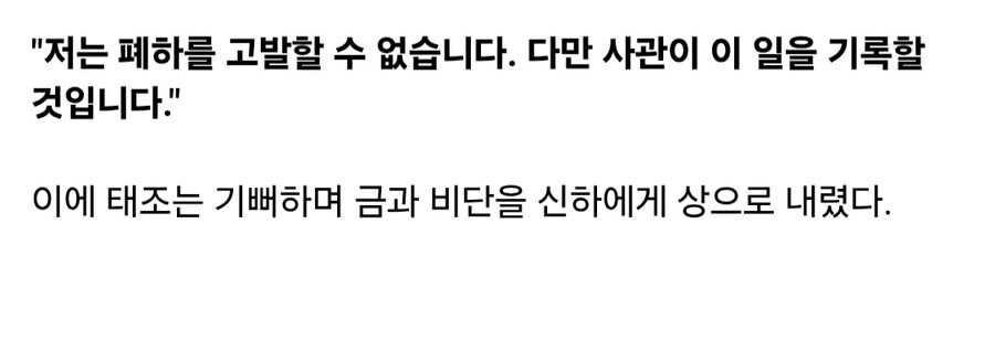 자신을 역사에 고발하겠다는 신하에게 상을 준 황제_2.jpg