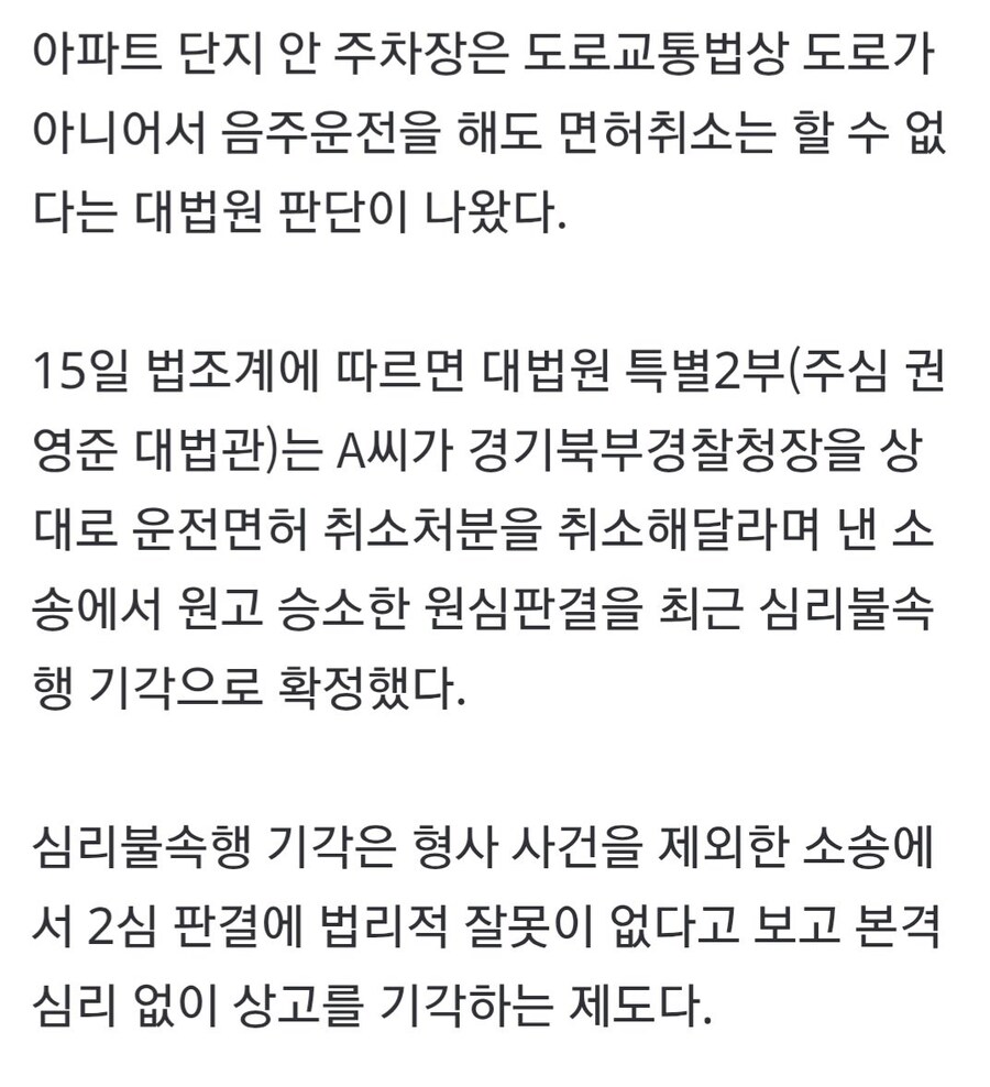 대법 “아파트단지 주차장서 음주운전 해도면허취소 불가”_2.jpg