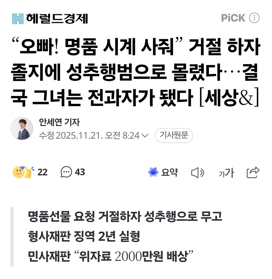 “오빠! 명품 시계 사줘” 거절 하자 졸지에 성추행범으로 몰렸다_1.jpg