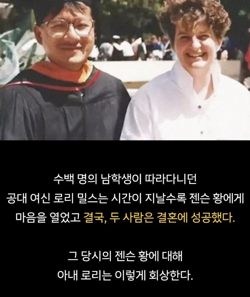 젠슨황이 공대여신을 꼬신 비결_6.webp