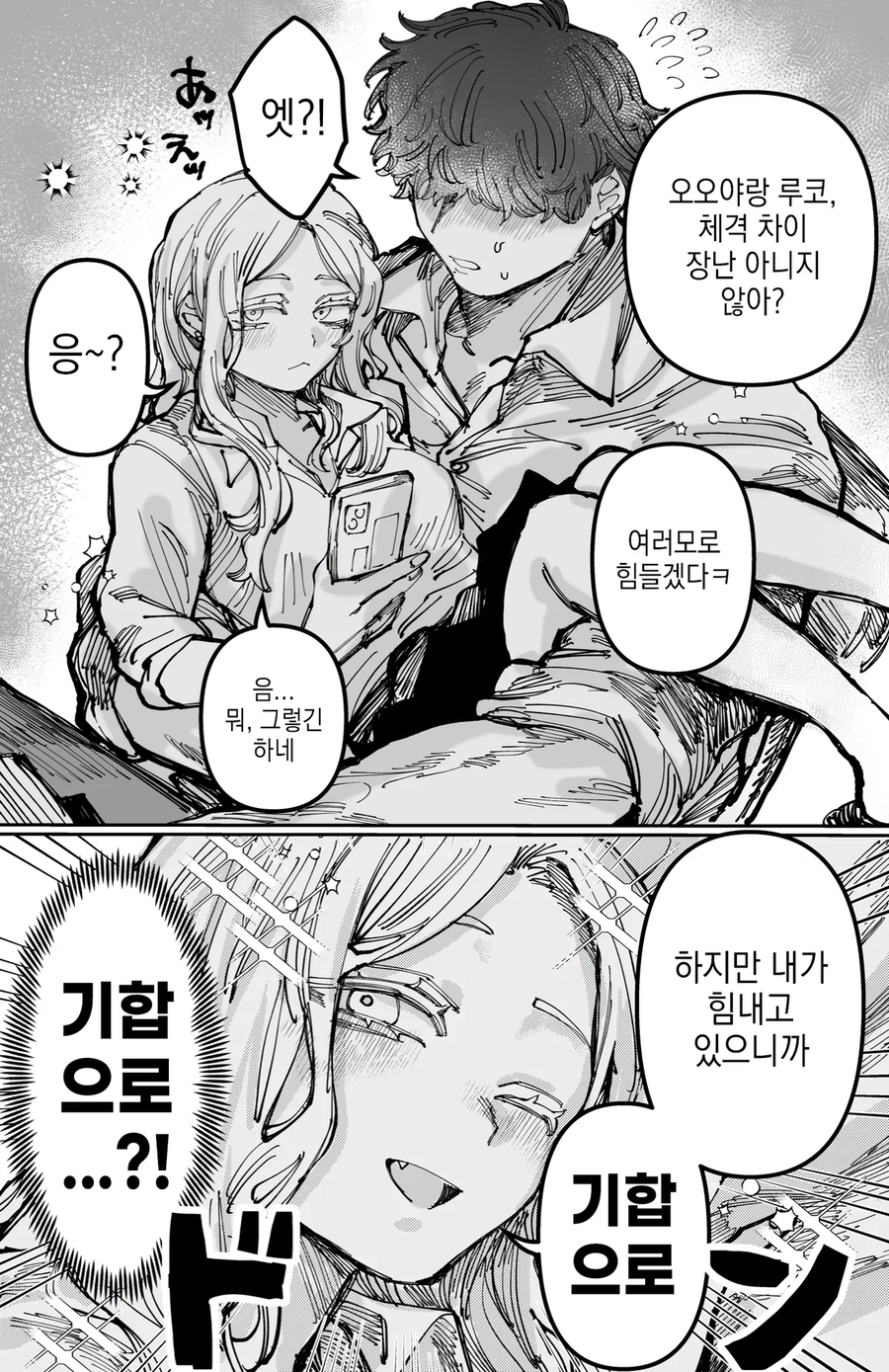 기합으로 힘내는 커플manhaw_4.webp