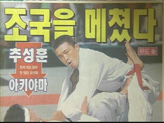 추성훈이 금메달 땄을때 나왔다는 기사 헤드라인.jpg_1.jpg