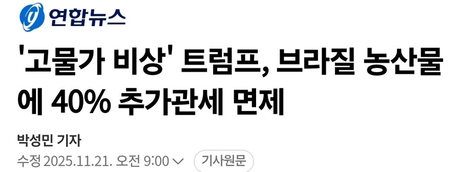 트럼프, 브라질 농산물에 40% 추가관세 면제_1.jpg