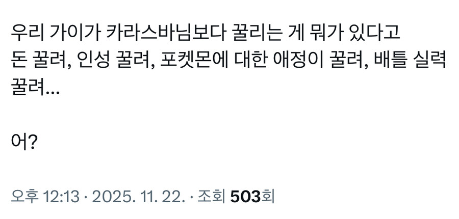 포켓몬 가이가 카라스바보다 꿀리는게 어딨어_1.jpg