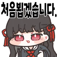 명조) ???: 처음뵙겠습니다_1.webp