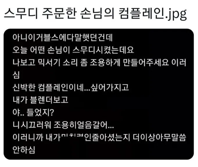 스무디 주문한 손님의 컴플레인._1.webp
