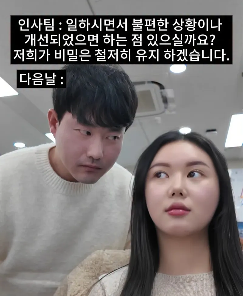 인사팀: 회사 불만상황 비밀로 유지할테니 상담하자_1.webp