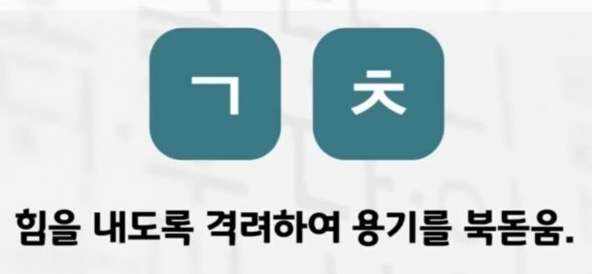 힘을 내도록 격려하여 용기를 북돋게 하는 단어_1.jpg