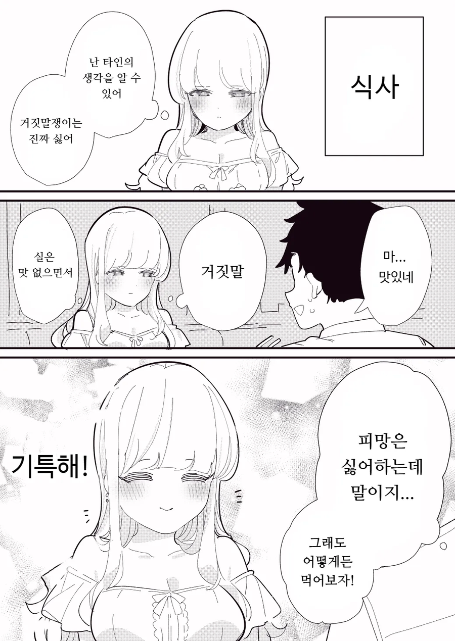 마음의 소리가 들리는 여자친구 manhaw_6.webp