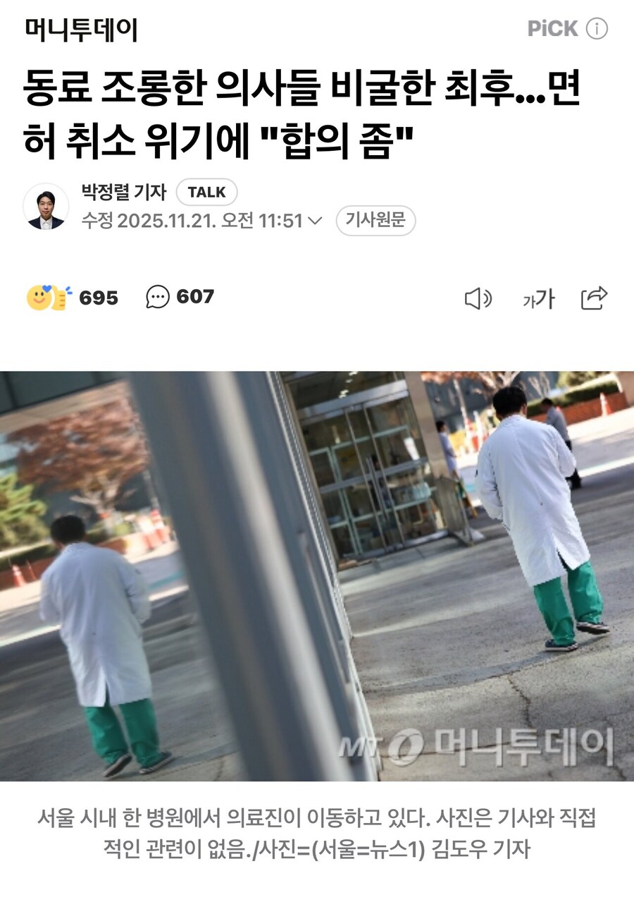 동료 조롱한 의사들 비굴한 최후…면허 취소 위기에