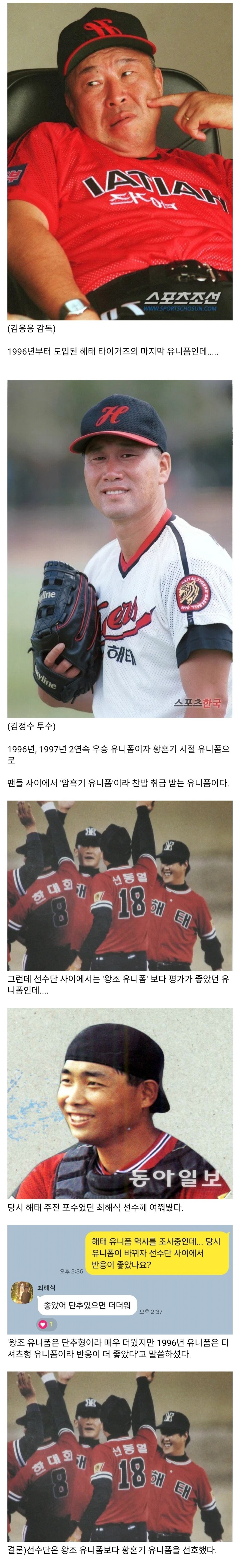 의외로 해태 타이거즈 선수단이 선호했던 유니폼.jpg_1.jpg