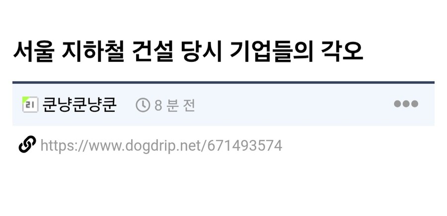 서울 지하철 건설 당시 기업들의 각오_1.jpg