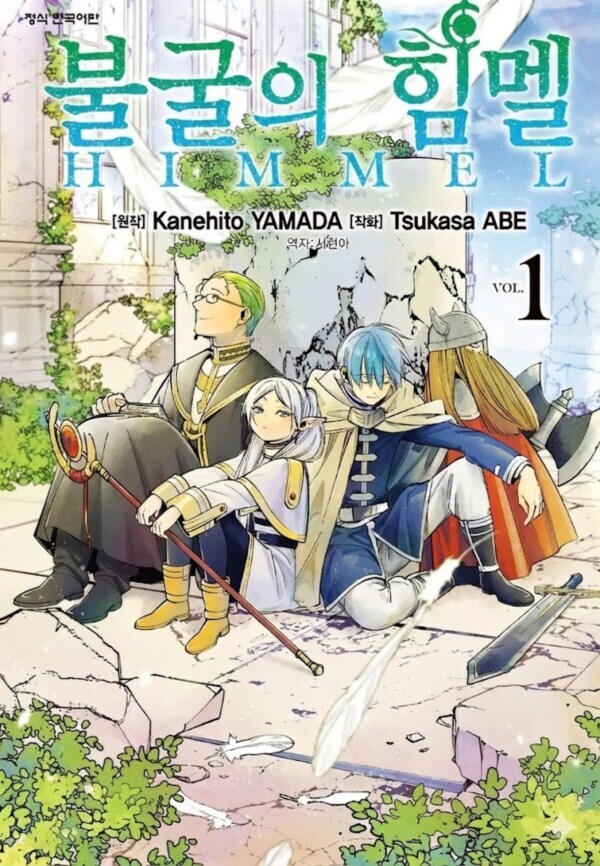 불굴의 힘멜 화형식으로 한창 난리났었지_1.jpg