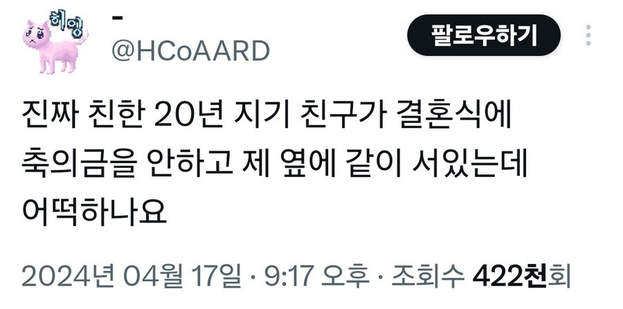 진짜 친한 20년지기 친구가 결혼식에서 축의금을 안냄._1.jpg